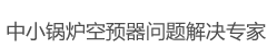 山東泓江智能設(shè)備有限公司中小鍋爐空預(yù)器問(wèn)題解決專(zhuān)家