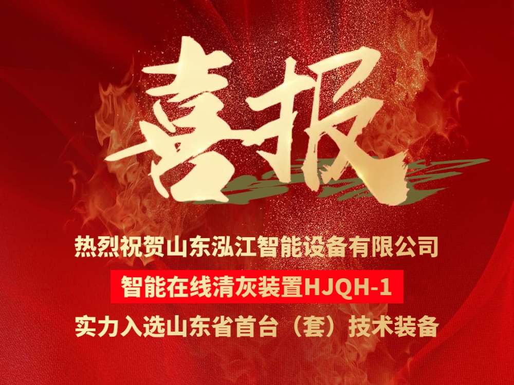 熱烈祝賀我司智能在線(xiàn)清灰裝置實(shí)力入選山東省首臺(tái)（套）技術(shù)裝備