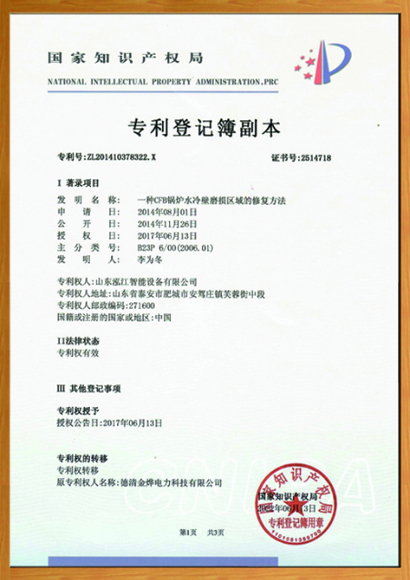 專(zhuān)利證書(shū)-一種CFB鍋爐水冷壁磨損區(qū)域的修復(fù)方法